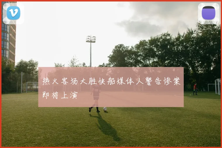 热火客场大胜快船媒体人警告惨案即将上演