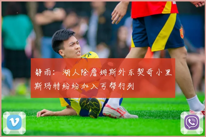 静雨：湖人除詹姆斯外东契奇小里斯玛特纷纷加入丐帮行列