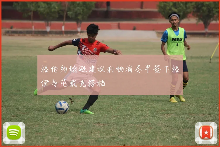 格伦约翰逊建议利物浦尽早签下格伊与范戴克搭档