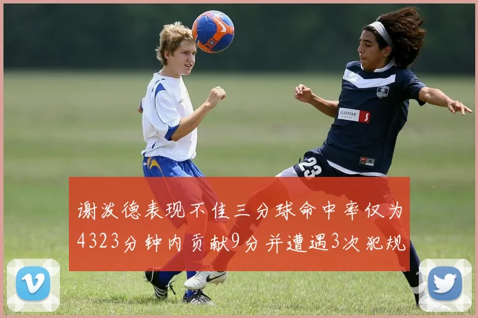 谢泼德表现不佳三分球命中率仅为4323分钟内贡献9分并遭遇3次犯规