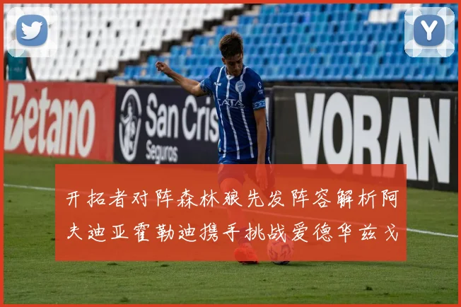开拓者对阵森林狼先发阵容解析阿夫迪亚霍勒迪携手挑战爱德华兹戈贝尔