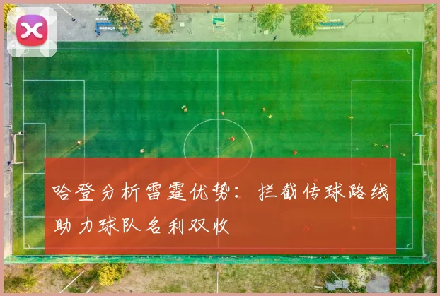 哈登分析雷霆优势：拦截传球路线助力球队名利双收