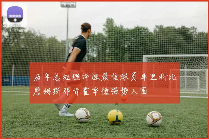 历年总经理评选最佳球员库里科比詹姆斯邓肯霍华德强势入围
