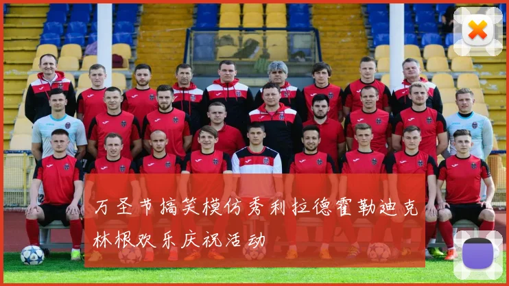 万圣节搞笑模仿秀利拉德霍勒迪克林根欢乐庆祝活动