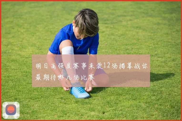 明日高强度赛事来袭12场揭幕战你最期待哪几场比赛