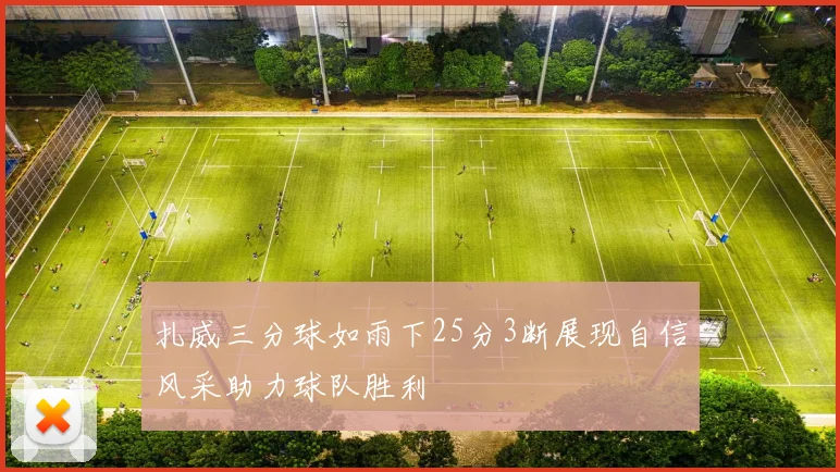 扎威三分球如雨下25分3断展现自信风采助力球队胜利