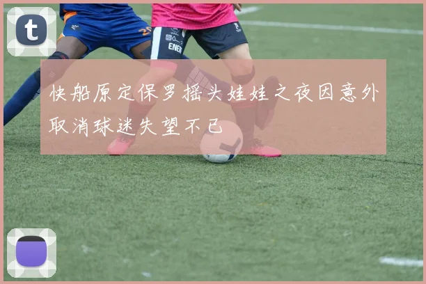 快船原定保罗摇头娃娃之夜因意外取消球迷失望不已