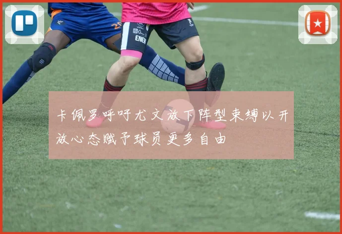 卡佩罗呼吁尤文放下阵型束缚以开放心态赋予球员更多自由