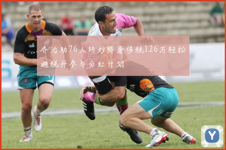 乔治助76人巧妙降奢侈税126万轻松避税并参与分红计划
