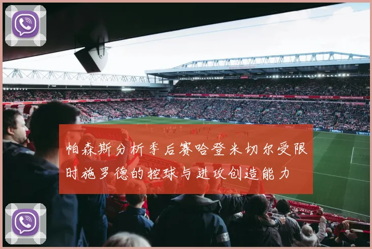 帕森斯分析季后赛哈登米切尔受限时施罗德的控球与进攻创造能力